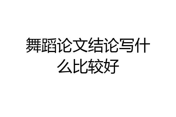 舞蹈论文结论写什么比较好