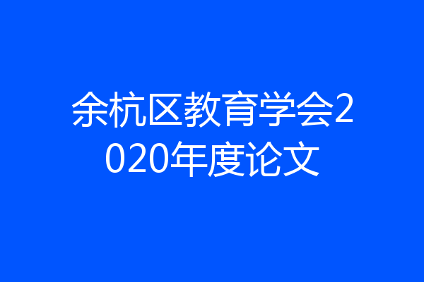 余杭区教育学会2020年度论文