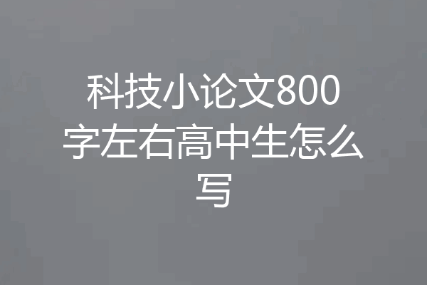 科技小论文800字左右高中生怎么写