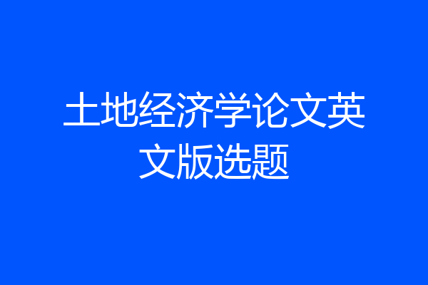 土地经济学论文英文版选题