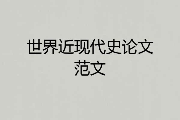 世界近现代史论文范文