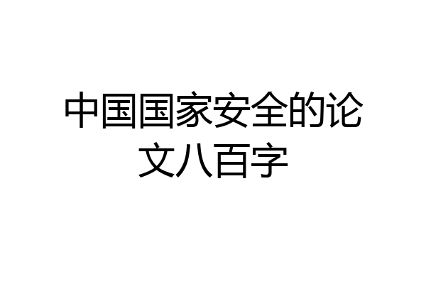 中国国家安全的论文八百字