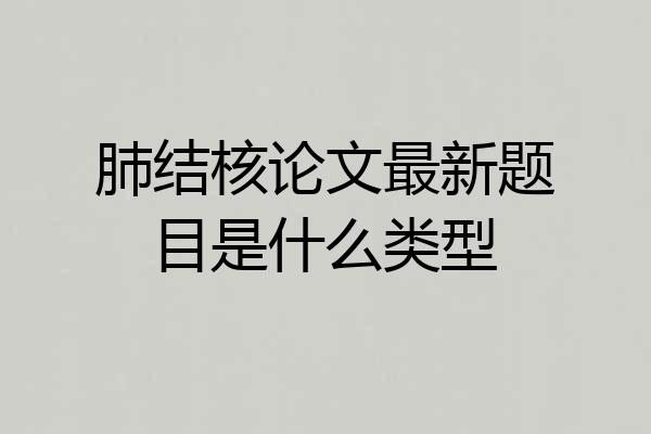 肺结核论文最新题目是什么类型