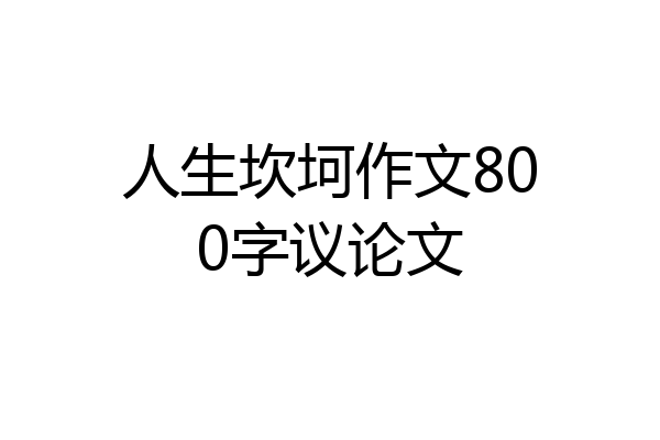 人生坎坷作文800字议论文