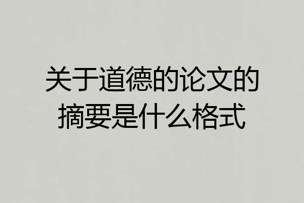 关于道德的论文的摘要是什么格式