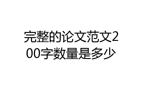 完整的论文范文200字数量是多少