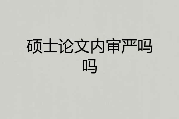 硕士论文内审严吗吗