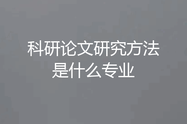 科研论文研究方法是什么专业