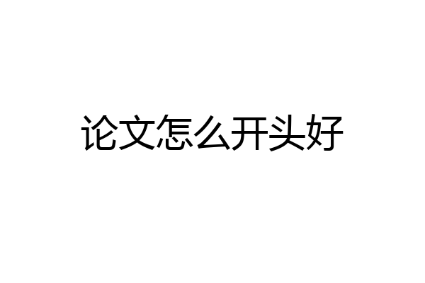 论文怎么开头好