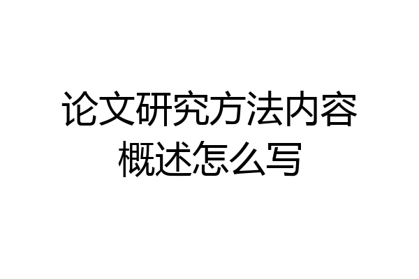 论文研究方法内容概述怎么写