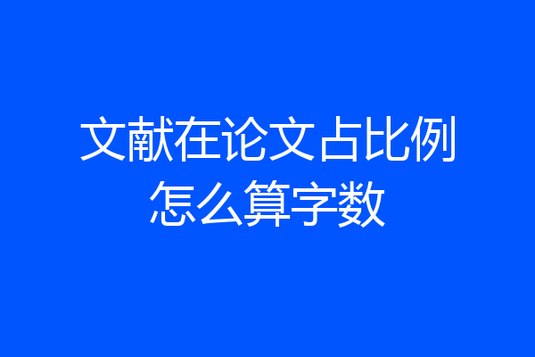 文献在论文占比例怎么算字数