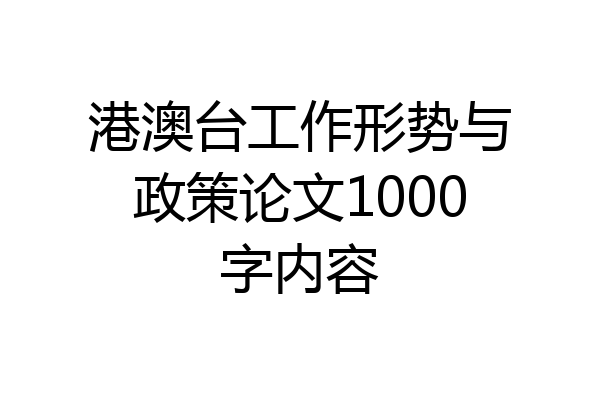 港澳台工作形势与政策论文1000字内容