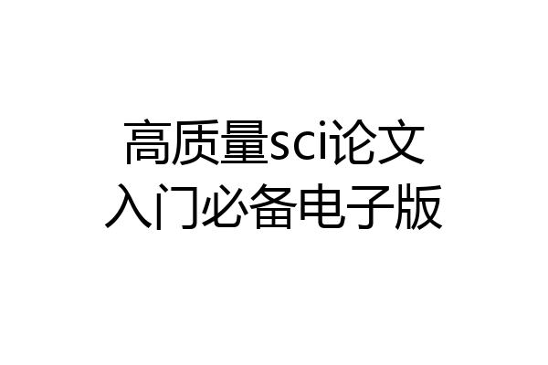 高质量sci论文入门必备电子版