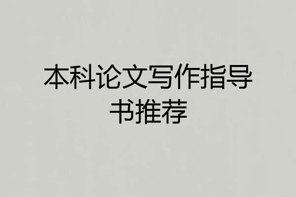本科论文写作指导书推荐