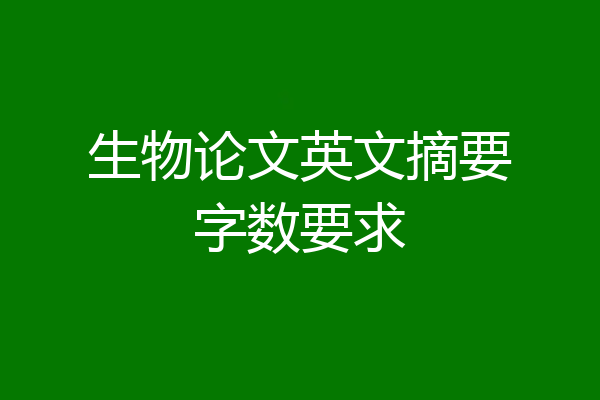 生物论文英文摘要字数要求