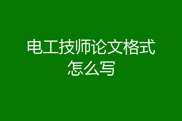 电工技师论文格式怎么写