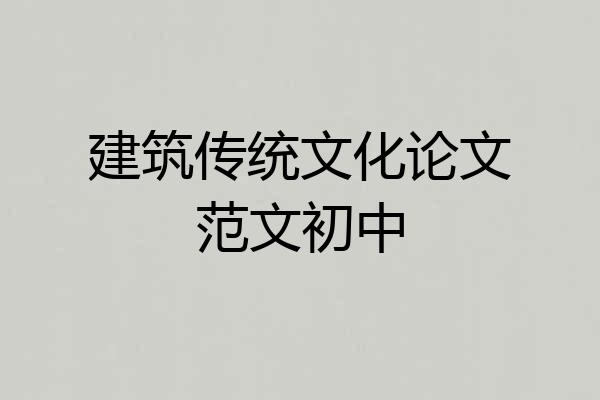 建筑传统文化论文范文初中