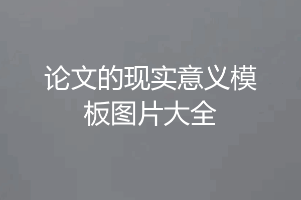 论文的现实意义模板图片大全