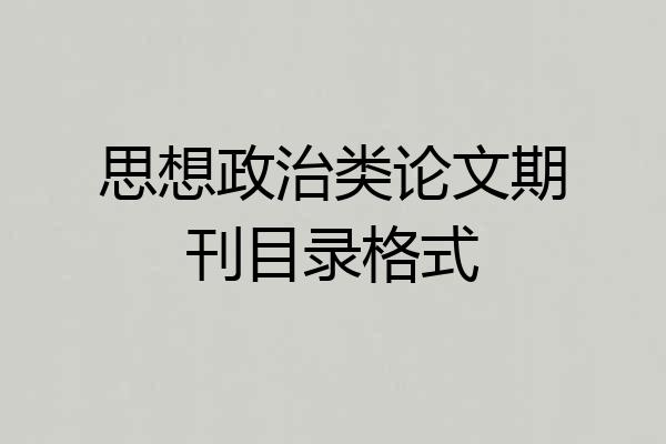 思想政治类论文期刊目录格式