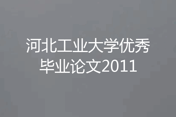 河北工业大学优秀毕业论文2011