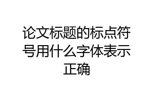 论文标题的标点符号用什么字体表示正确