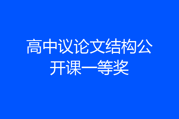 高中议论文结构公开课一等奖