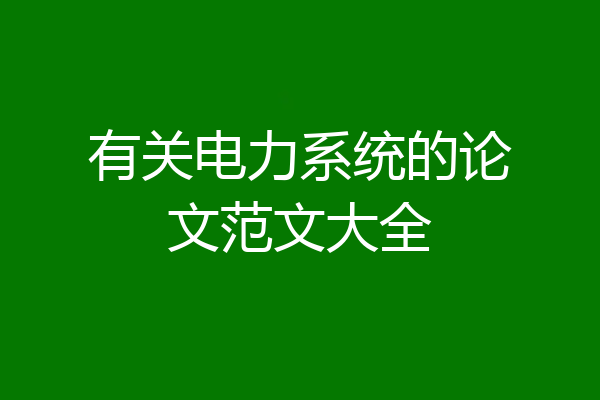 有关电力系统的论文范文大全