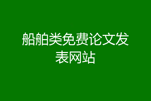 船舶类免费论文发表网站