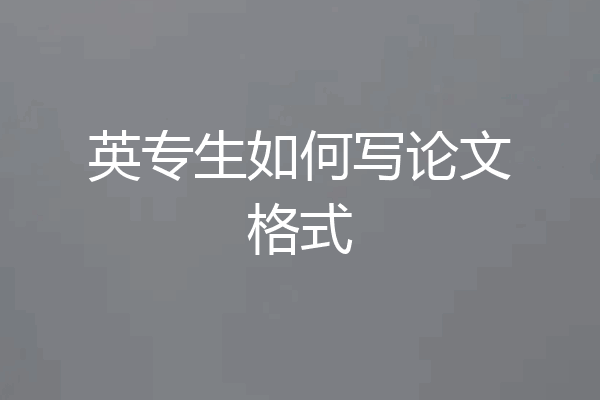 英专生如何写论文格式