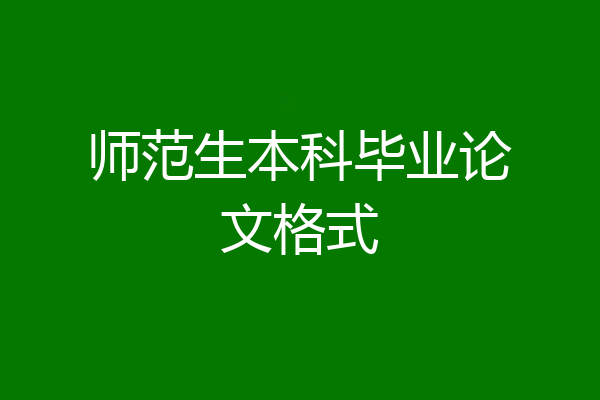 师范生本科毕业论文格式