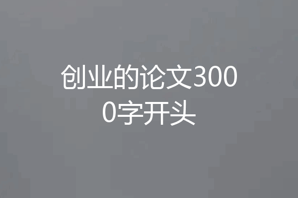 创业的论文3000字开头