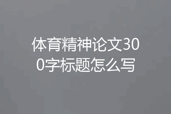 体育精神论文300字标题怎么写