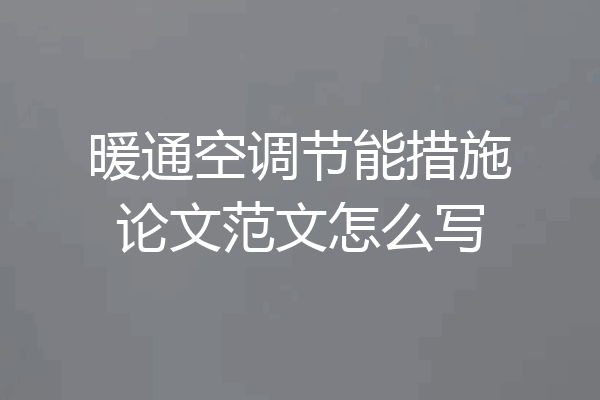 暖通空调节能措施论文范文怎么写