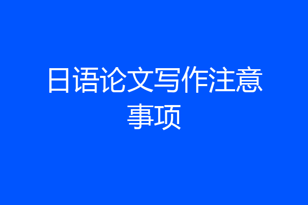 日语论文写作注意事项