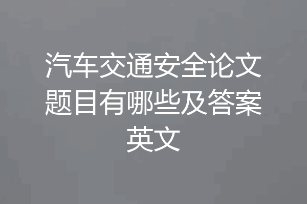 汽车交通安全论文题目有哪些及答案英文