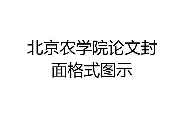 北京农学院论文封面格式图示