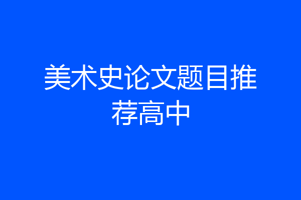 美术史论文题目推荐高中