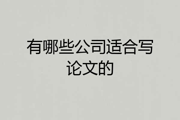有哪些公司适合写论文的