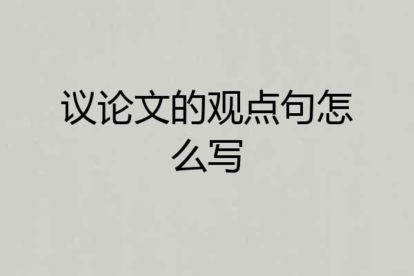 议论文的观点句怎么写