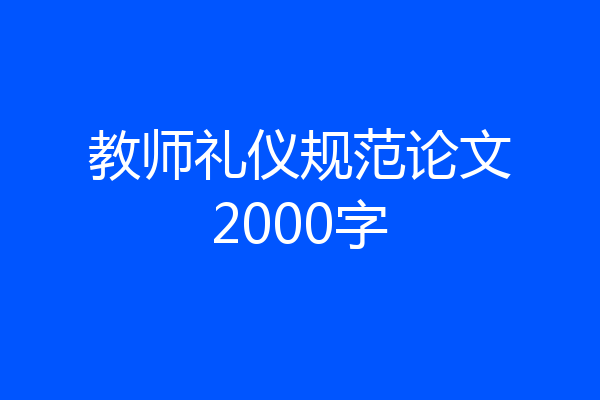 教师礼仪规范论文2000字