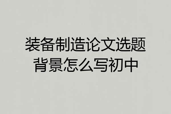 装备制造论文选题背景怎么写初中