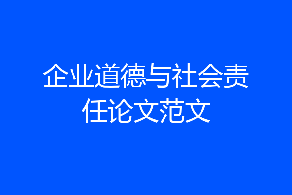 企业道德与社会责任论文范文