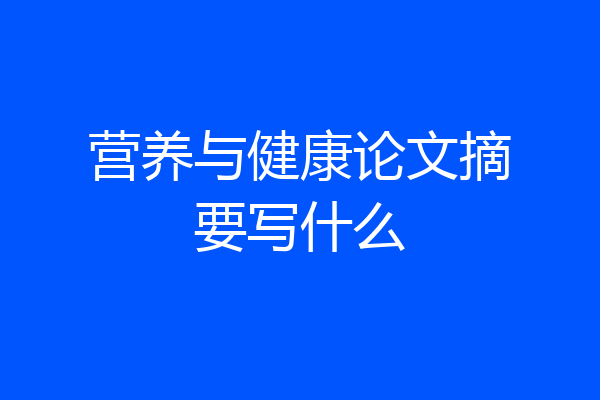 营养与健康论文摘要写什么