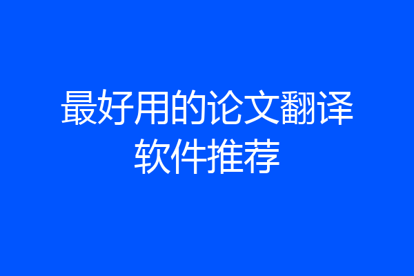 最好用的论文翻译软件推荐