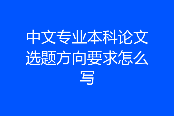 中文专业本科论文选题方向要求怎么写