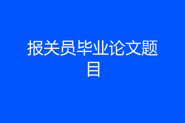 报关员毕业论文题目