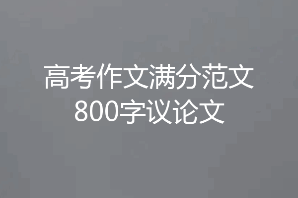 高考作文满分范文800字议论文