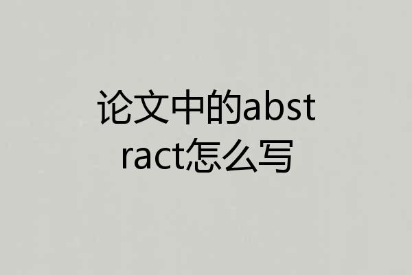 论文中的abstract怎么写