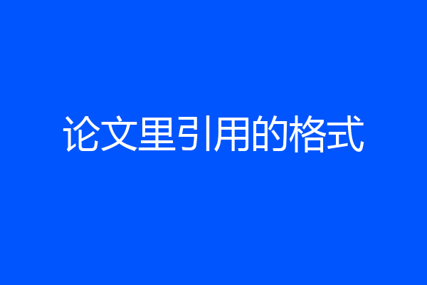 论文里引用的格式