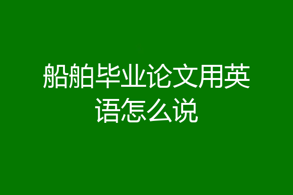 船舶毕业论文用英语怎么说